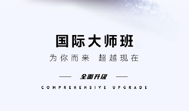 国际大师班