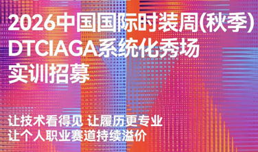 2026中国国际时装周实训营正式招募啦