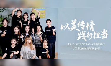 以美传情 | 东田DONGTIANCIAGA志愿助力七夕公益活动荣获表彰